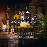 ママの夜CAFE〜オンライン交流会〜1月