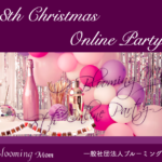 <span class="title">【開催報告】Blooming Mom 8th Christmas Online Party 2021.12.14</span>