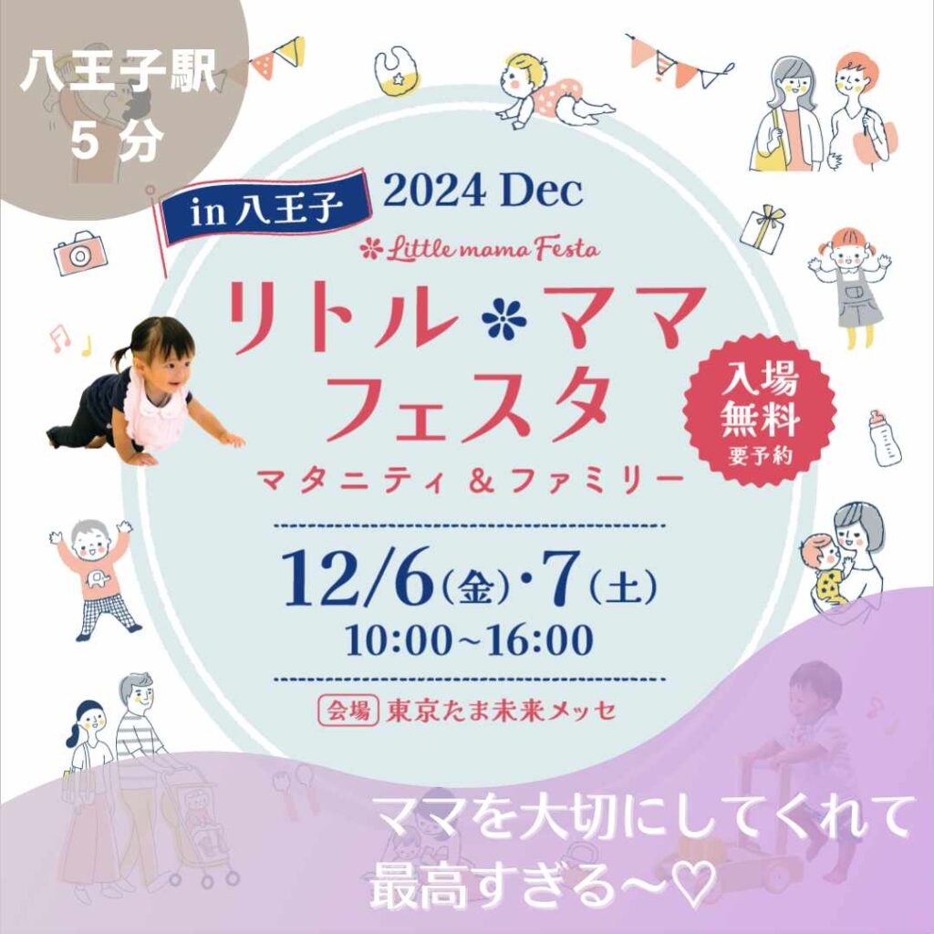リトルママフェスタ八王子