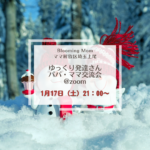 【ママ解放区　埼玉上尾】ゆっくりさんママ 交流会@zoom