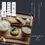 サロンbloom｜日本の家庭料理　食事のマナー講座