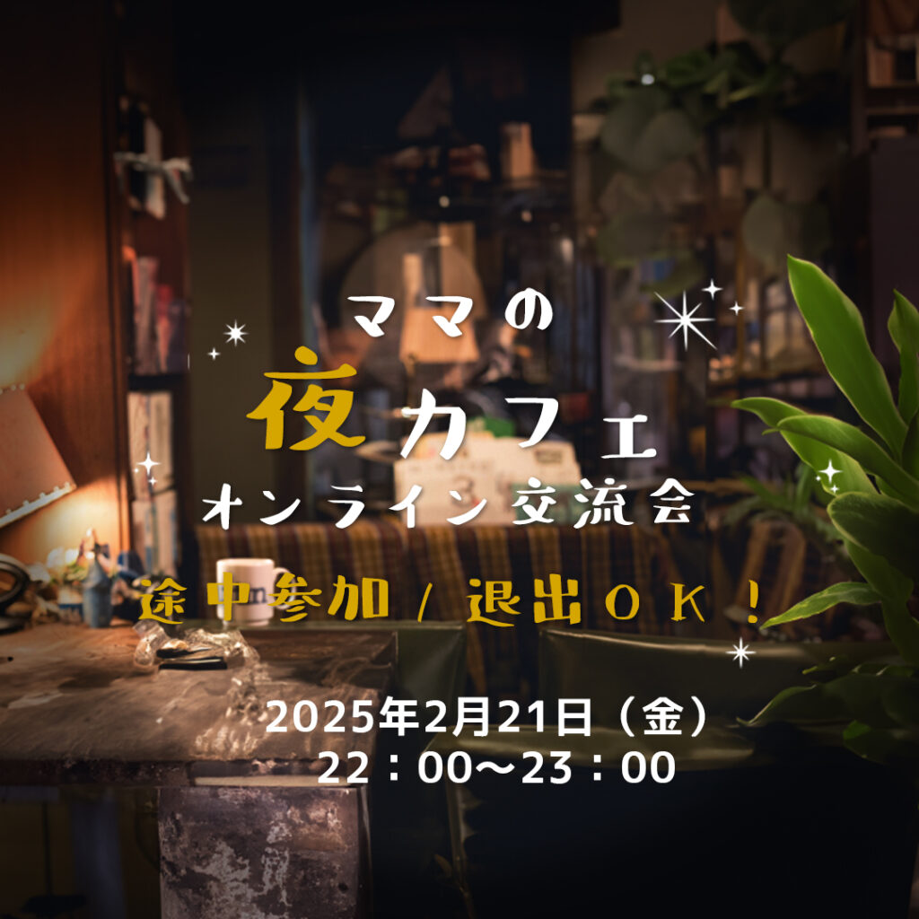 ママの夜カフェ２月21日