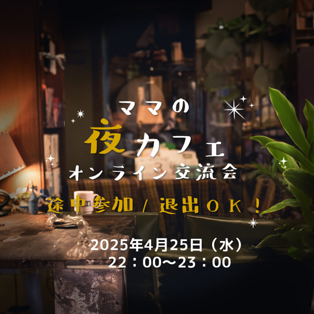 ブルーミングマム４月ツキイチ　ママの夜カフェ